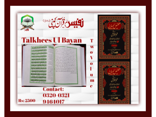 Talkhees Ul Bayan Fy Fahmul Quran