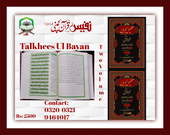 talkhees-ul-bayan-fy-fahmul-quran-big-0