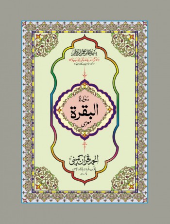 quran-e-pak-panjsurah-islamic-books-big-0