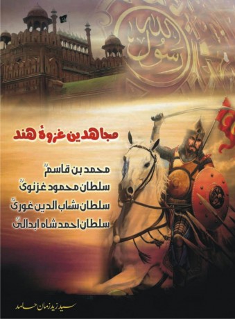 mujahideen-e-ghazwa-e-hind-book-buy-online-big-0